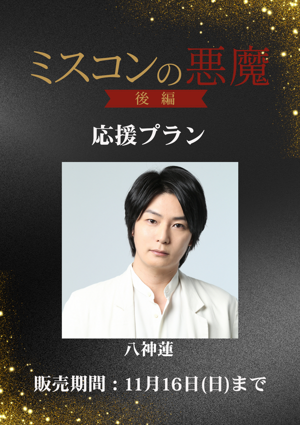 ショートムービー「ミスコンの悪魔 後編」八神蓮　応援プラン