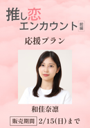 ショートムービー「推し恋エンカウント 前編」和佳奈凛　応援プラン