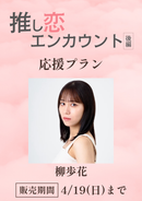 ショートムービー「推し恋エンカウント 後編」柳歩花　応援プラン