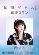 ショートムービー「純情グラス 後編」南ララ　応援プラン