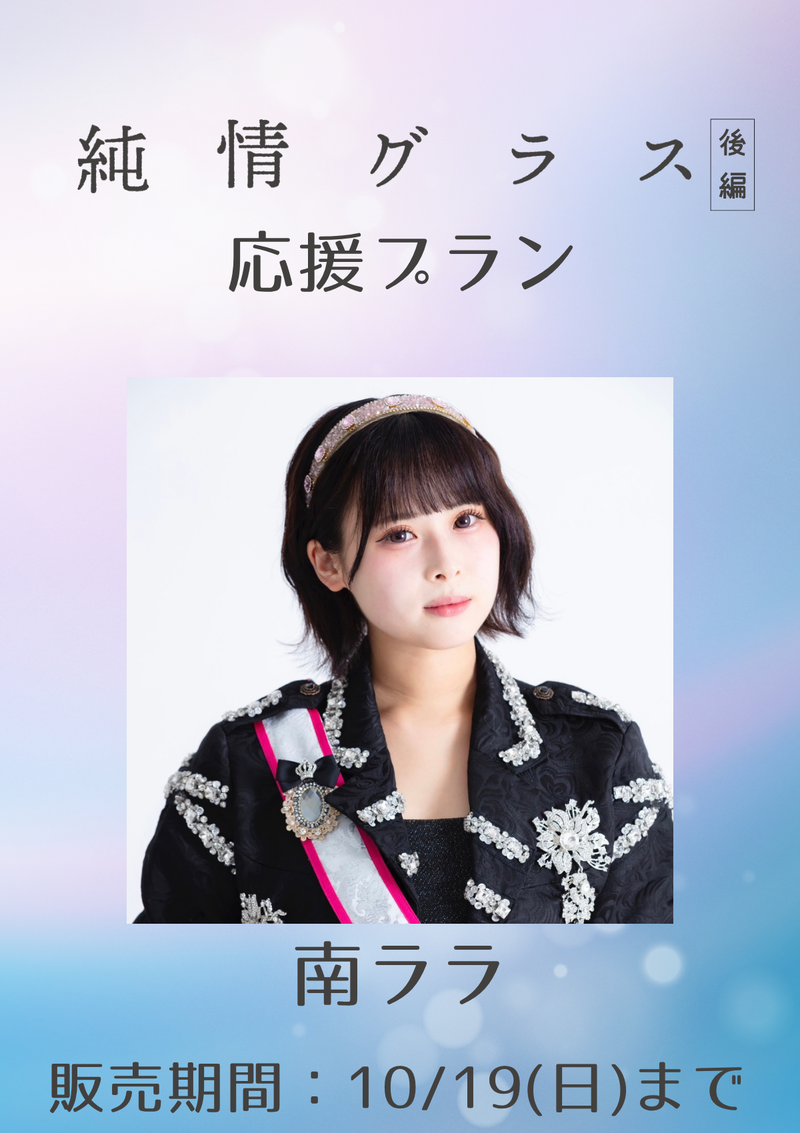 ショートムービー「純情グラス 後編」南ララ　応援プラン