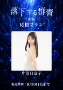 ショートムービー「落下する群青 後編」　片沼日奈子　応援プラン