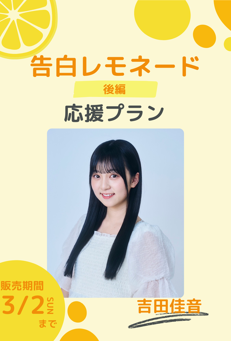 ショートムービー「告白レモネード」 吉田佳音　応援プラン