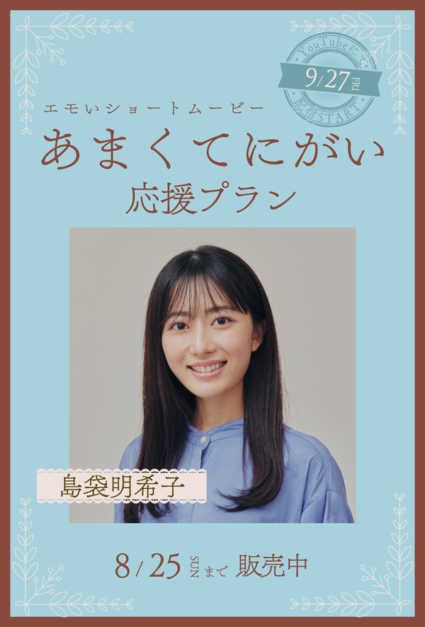 ショートムービー「あまくてにがい」 島袋明希子　応援プラン