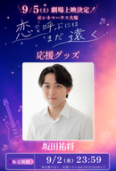 ショートムービー「恋と呼ぶにはまだ遠く」劇場上映 坂田祐将 応援グッズ