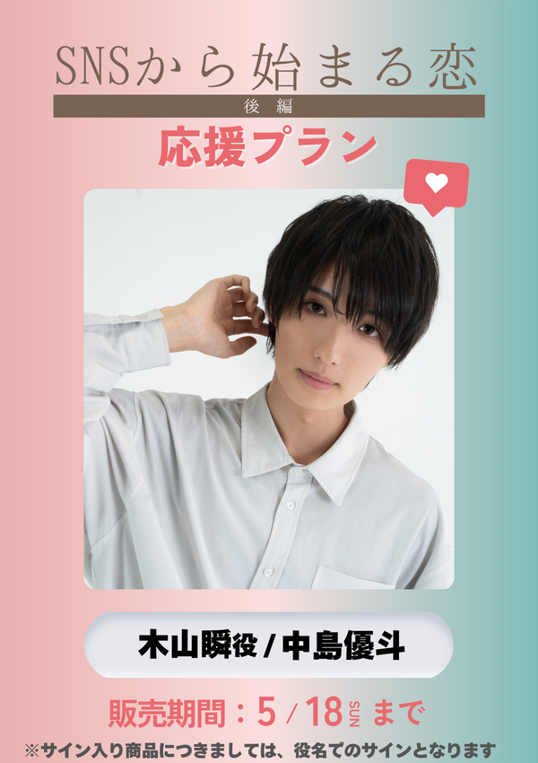 ショートムービー「SNSから始まる恋 後編」中島優斗(木山瞬役)　応援プラン