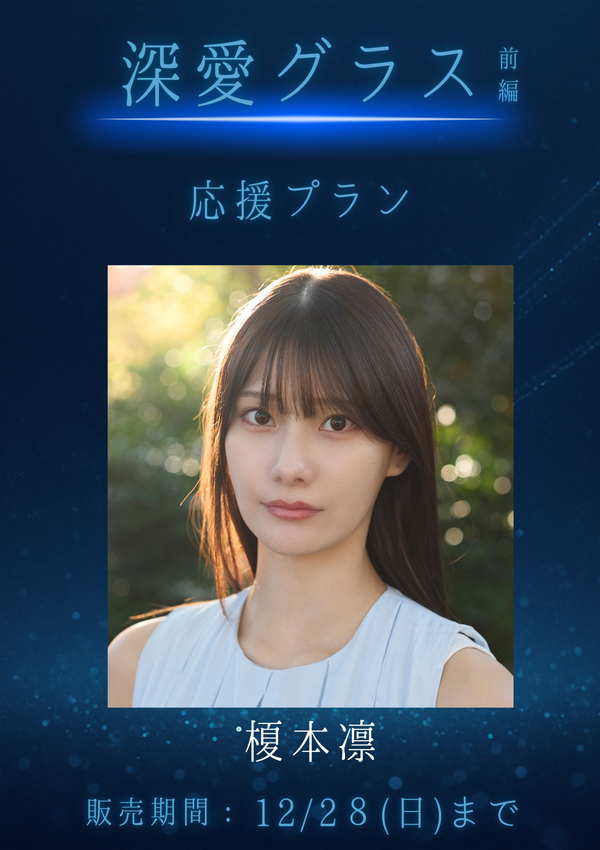 ショートムービー「深愛グラス 前編」榎本凛　応援プラン