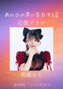 ショートムービー「あの日の君に告白する」桜瀬もえ　応援プラン