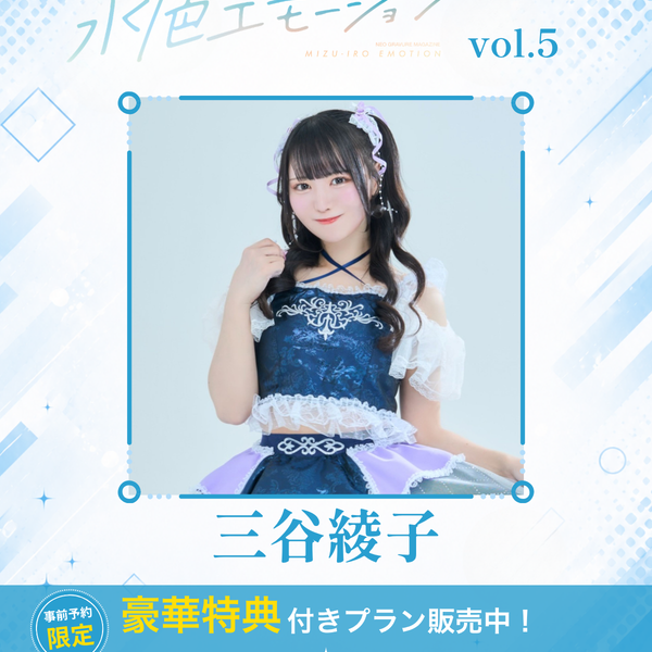 水色エモーションvol.5】三谷綾子 特典プラン