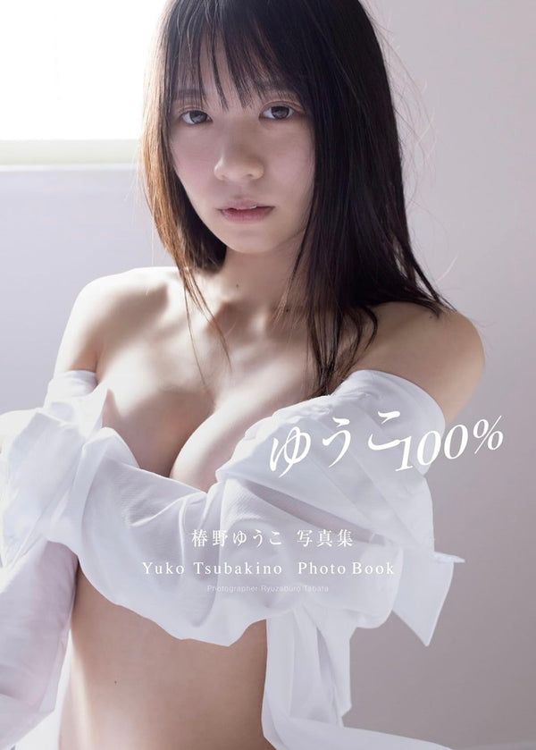 【事前予約特典付き】椿野ゆうこ 写真集「ゆうこ100％」