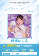 成瀬かのん