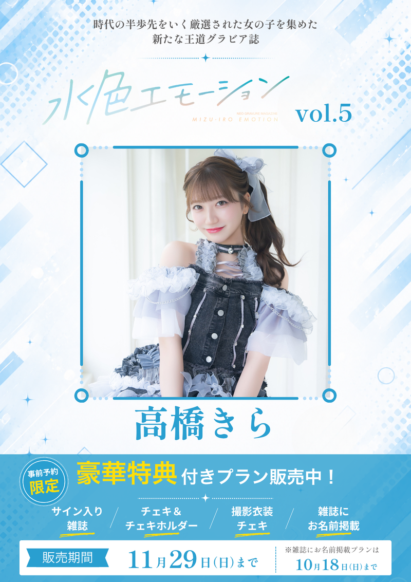 水色エモーションvol.5】高橋きら 特典プラン