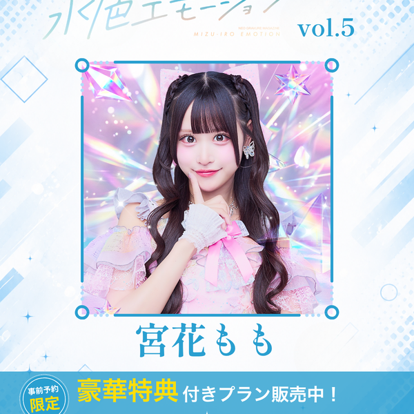水色エモーションvol.5】宮花もも 特典プラン