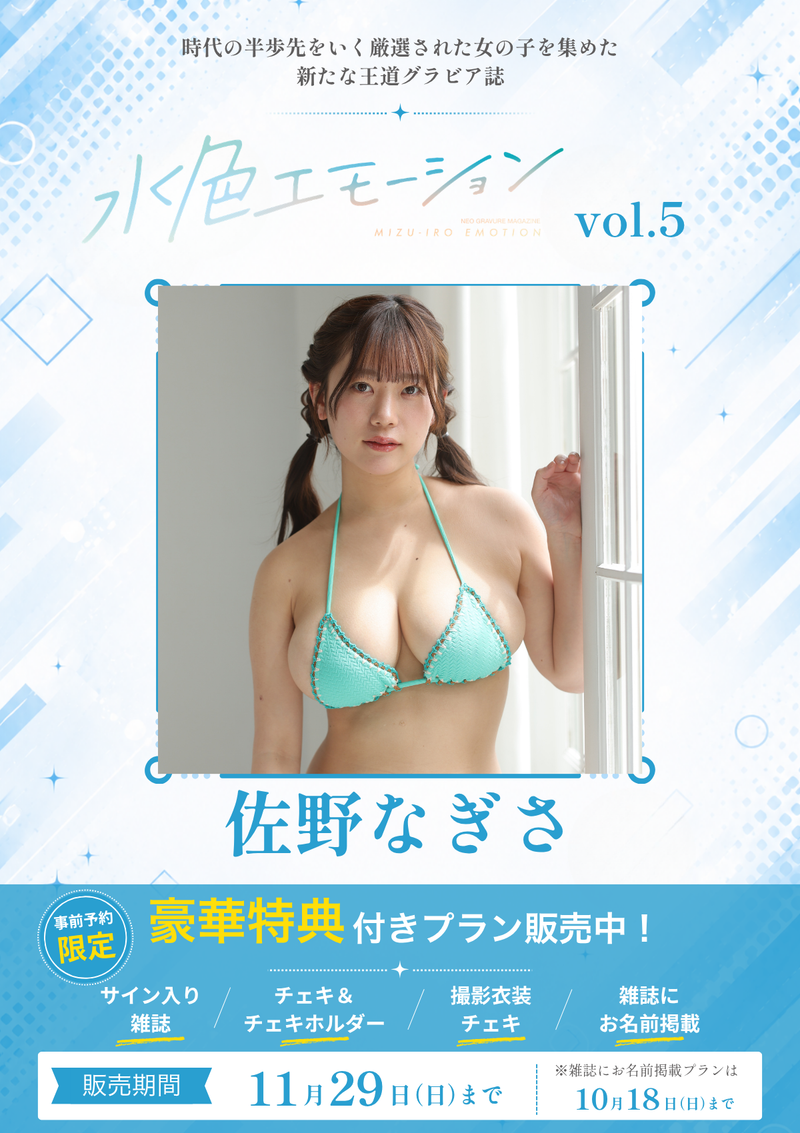 水色エモーションvol.5】佐野なぎさ 特典プラン