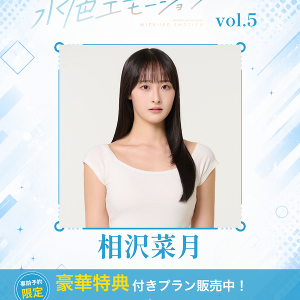 水色エモーションvol.5】相沢菜月 特典プラン