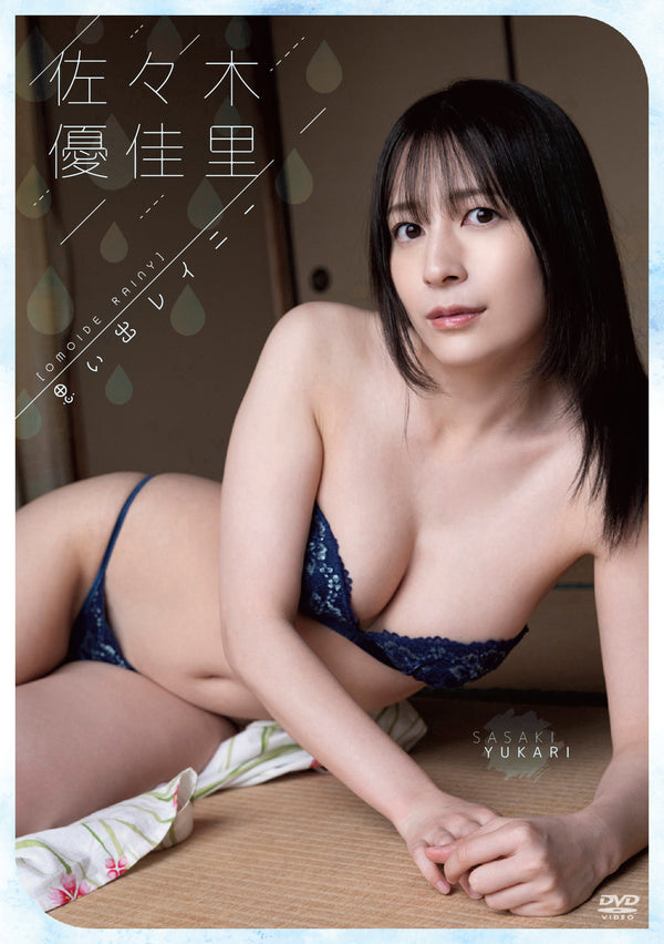 【DVD】佐々木優佳里「思い出レイニー」