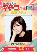 ショートムービー「まいっちんぐマチコ先生FINAL