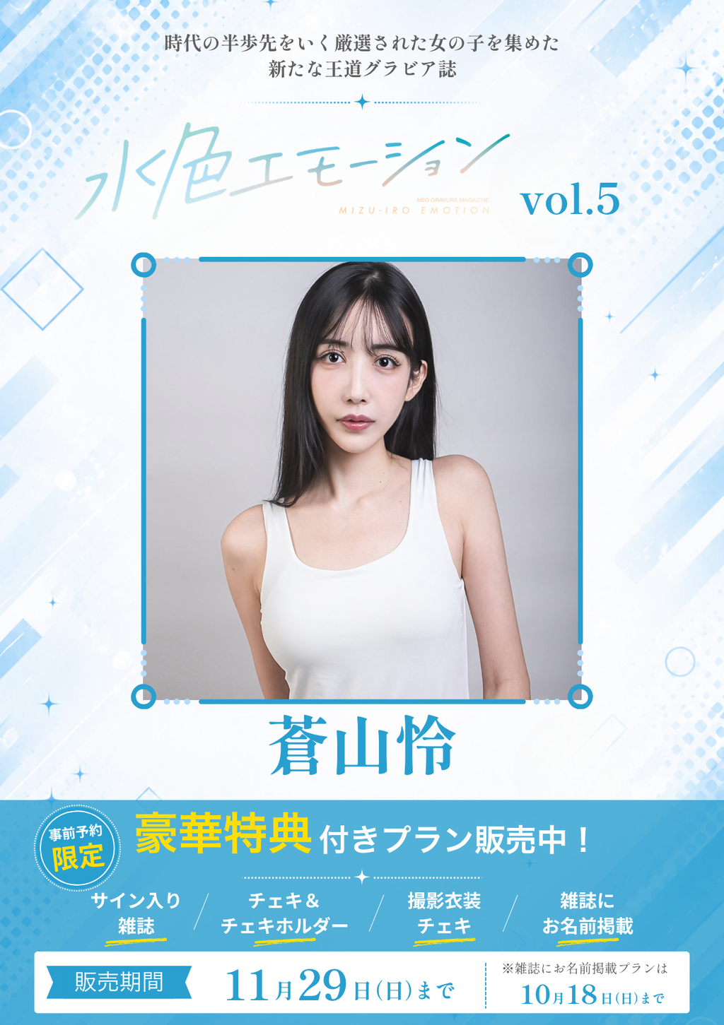 水色エモーションvol.5】蒼山怜 特典プラン 水色エモーションvol.5】蒼山怜 特典プラン