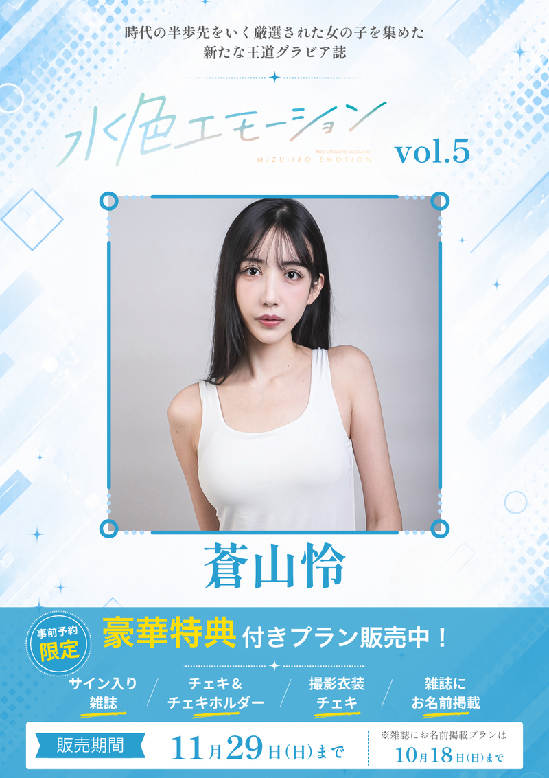水色エモーションvol.5】蒼山怜 特典プラン