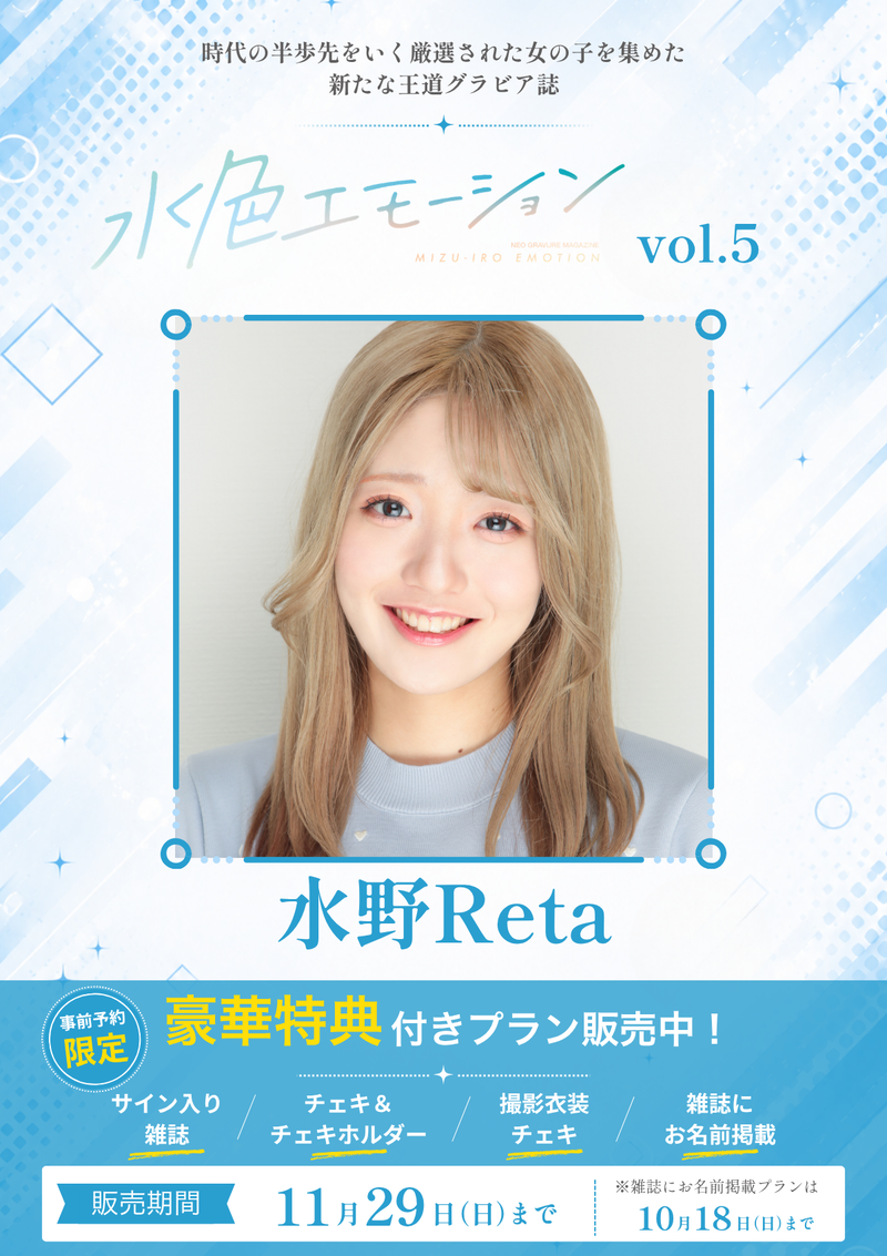 水色エモーションvol.5】水野Reta 特典プラン