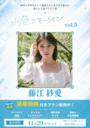 【水色エモーションvol.5】藤江紗愛　特典プラン