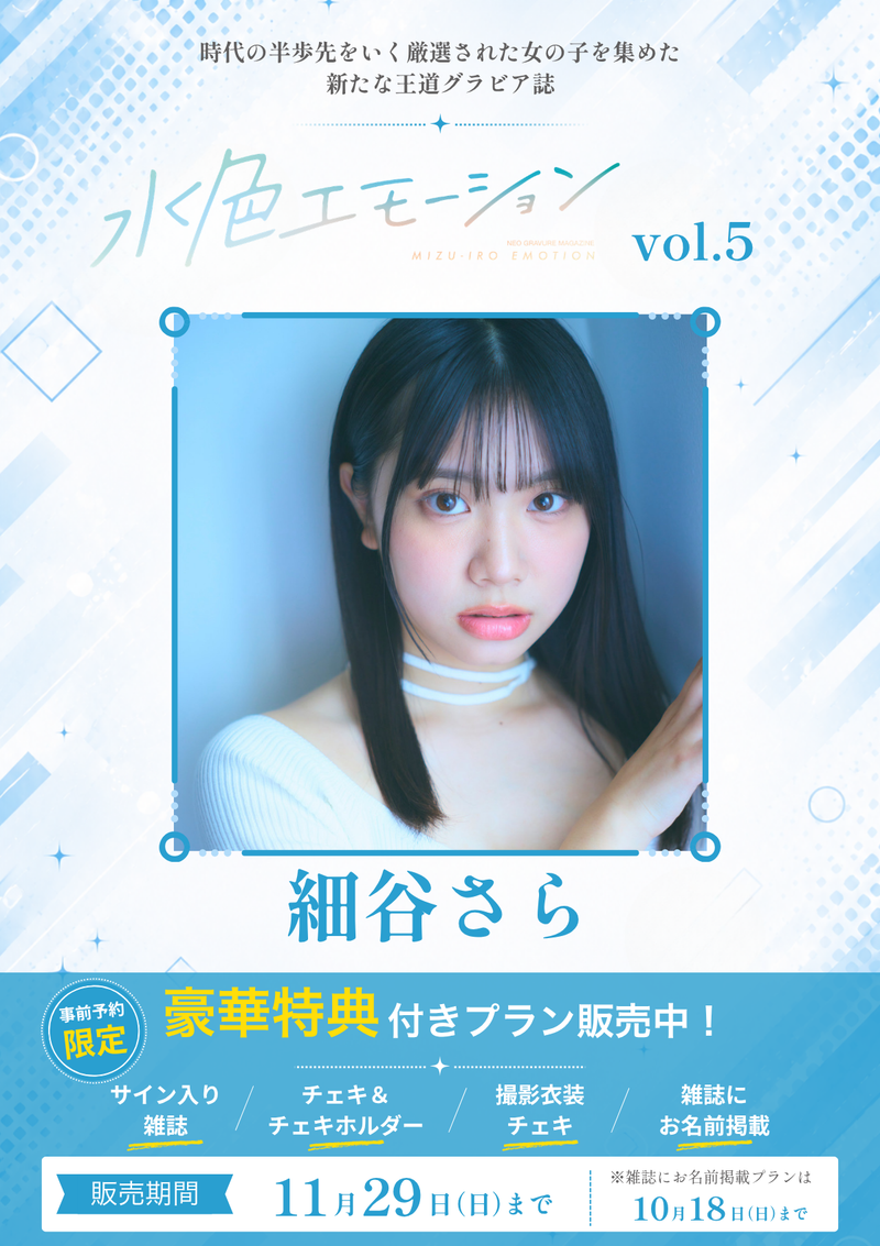 水色エモーションvol.5】細谷さら 特典プラン