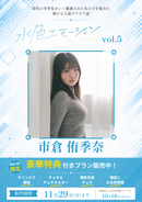 【水色エモーションvol.5】市倉侑季奈　特典プラン