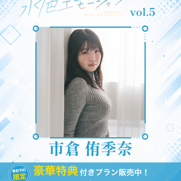 【雑誌 懸賞当選品】2026ヤングジャンプ12号 南みゆか 自筆サイン入りチェキ 水色エモーションvol.5】市倉侑季奈 特典プラン