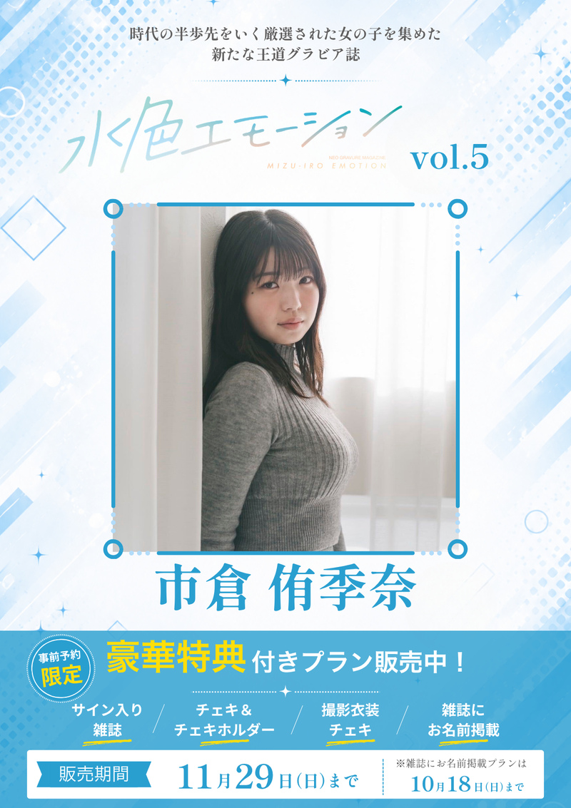 水色エモーションvol.5】市倉侑季奈 特典プラン