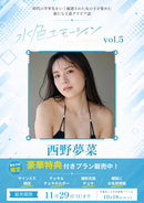 西野夢菜
