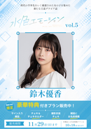 【水色エモーションvol.5】鈴木優香　特典プラン