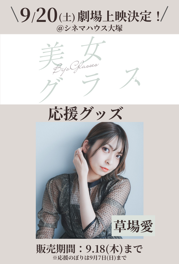 ショートムービー「美女グラス」劇場上映 草場愛 応援グッズ