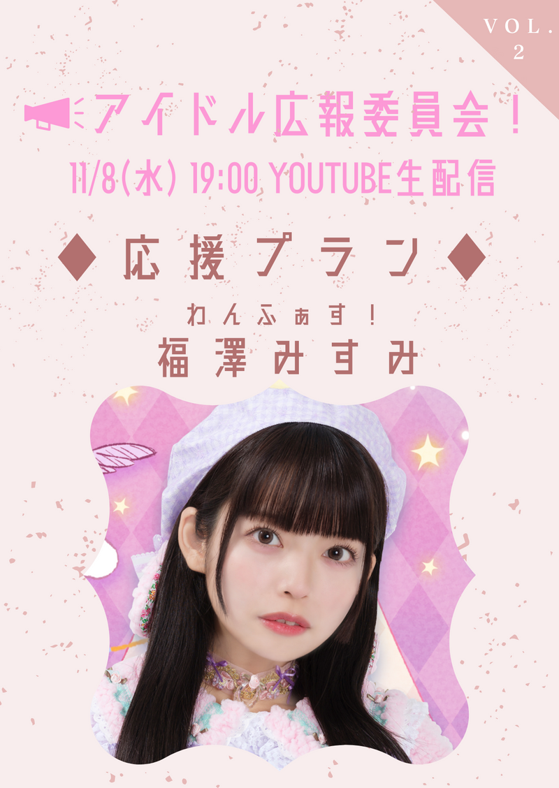【11月8日(水)生配信　アイドル広報委員会vol.2】福澤みすみ応援