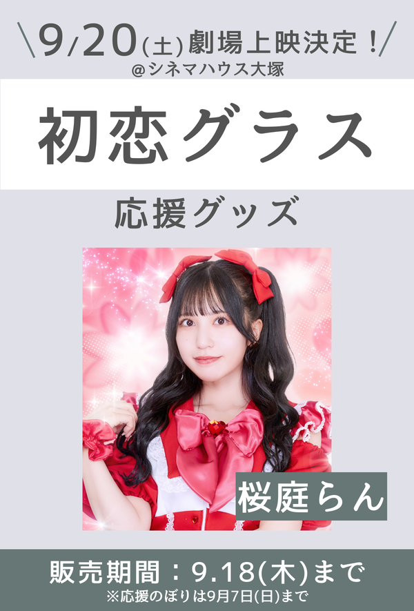 ショートムービー「初恋グラス」劇場上映 桜庭らん 応援グッズ