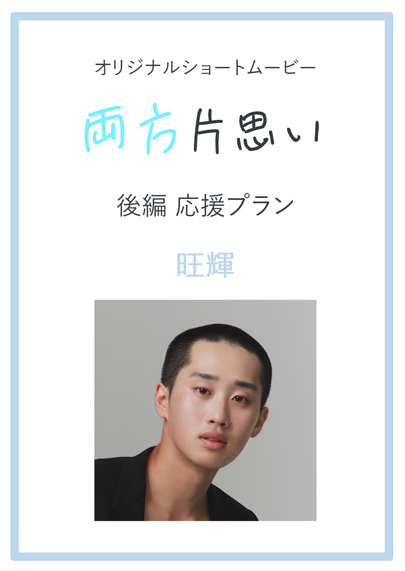 オリジナルショートムービ―「両方片思い」後編　旺輝応援プラン