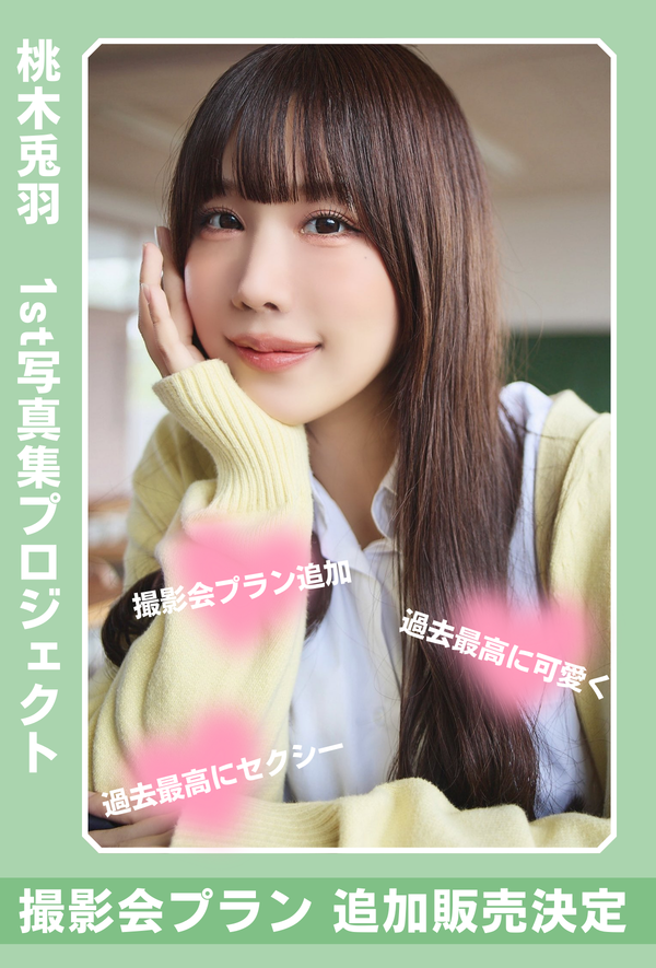 【桃木兎羽】1stグラビア写真集プロジェクト ー撮影会プラン追加受付決定