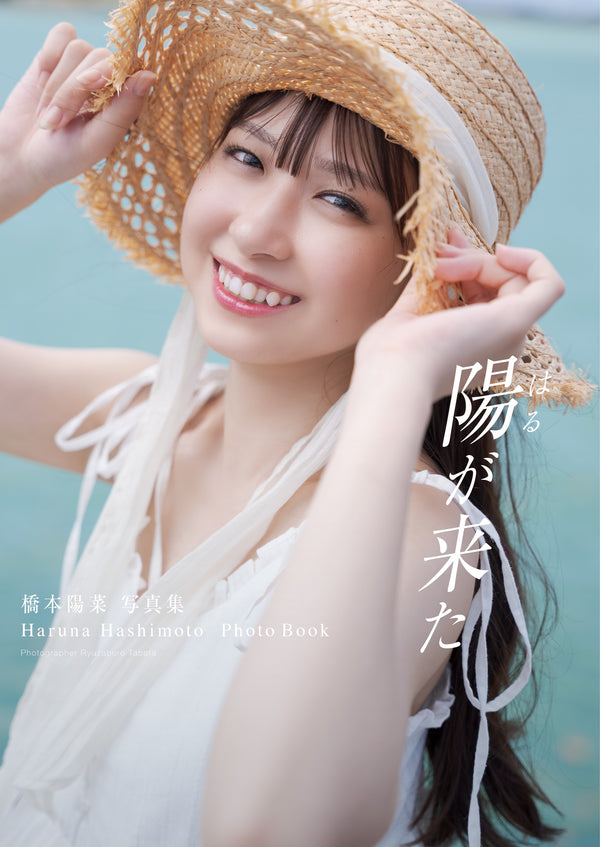 【特典付き】橋本陽菜　1st写真集「陽が来た」