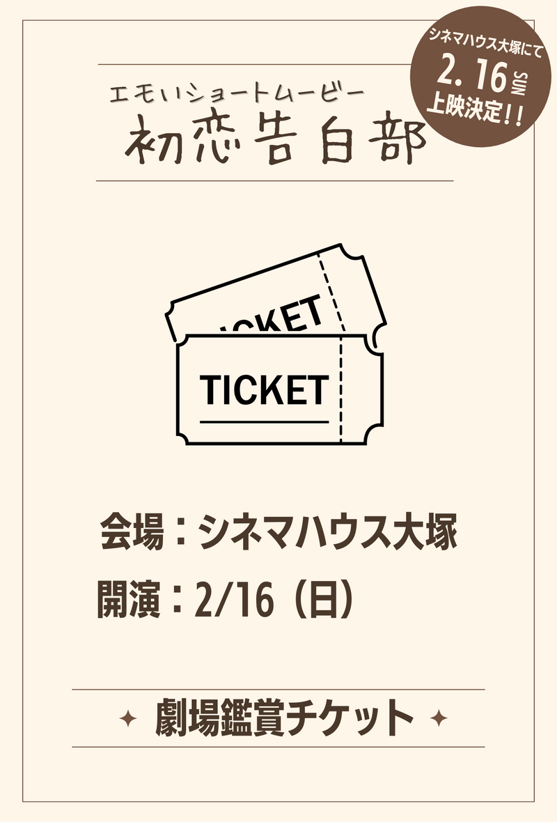 ショートムービー「初恋告白部」 劇場鑑賞チケット