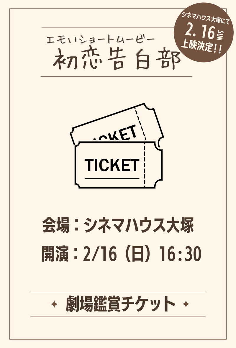 ショートムービー「初恋告白部」 劇場鑑賞チケット
