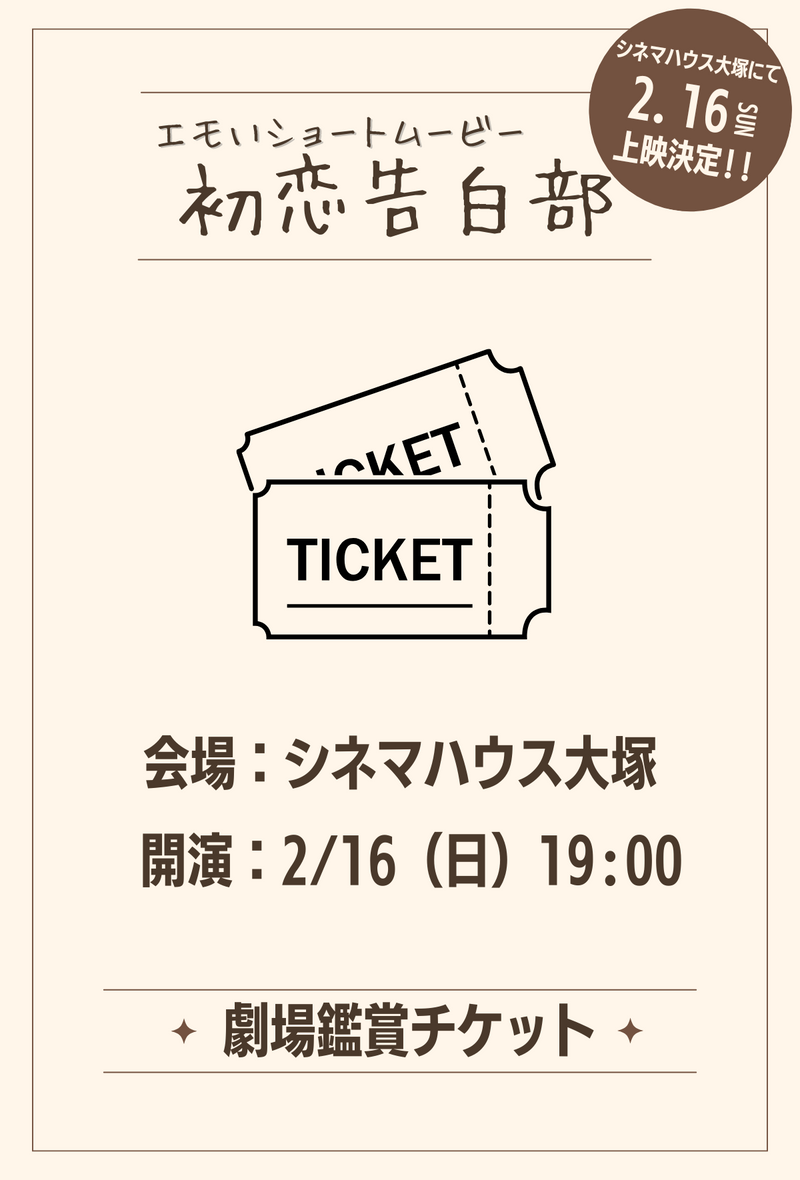 ショートムービー「初恋告白部」 劇場鑑賞チケット