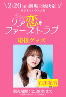 ショートムービー「リア恋ファーストラブ　」劇場上映 石川花音 応援グッズ