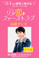 ショートムービー「リア恋ファーストラブ　」劇場上映 金川蓮 応援グッズ
