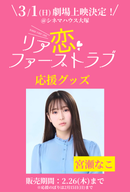 ショートムービー「リア恋ファーストラブ　」劇場上映 宮瀬なこ 応援グッズ