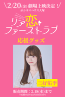 ショートムービー「リア恋ファーストラブ　」劇場上映 三好佑季 応援グッズ