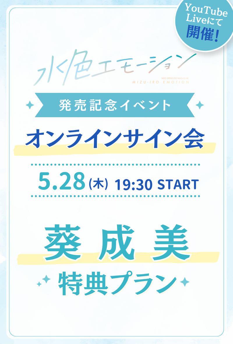 水色エモーションvol.4 オンラインサイン会】 葵成美 特典プラン