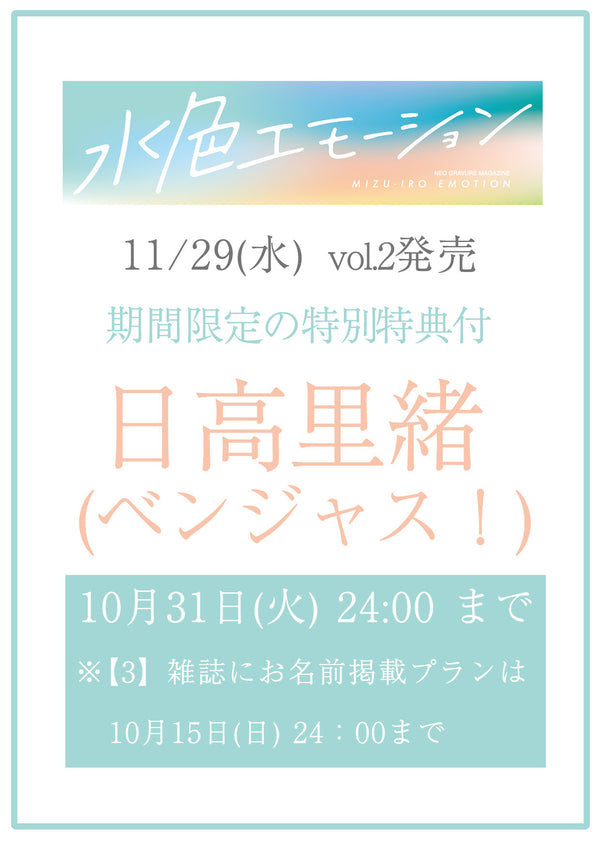 【水色エモーションvol.2】日高里緒　特典プラン