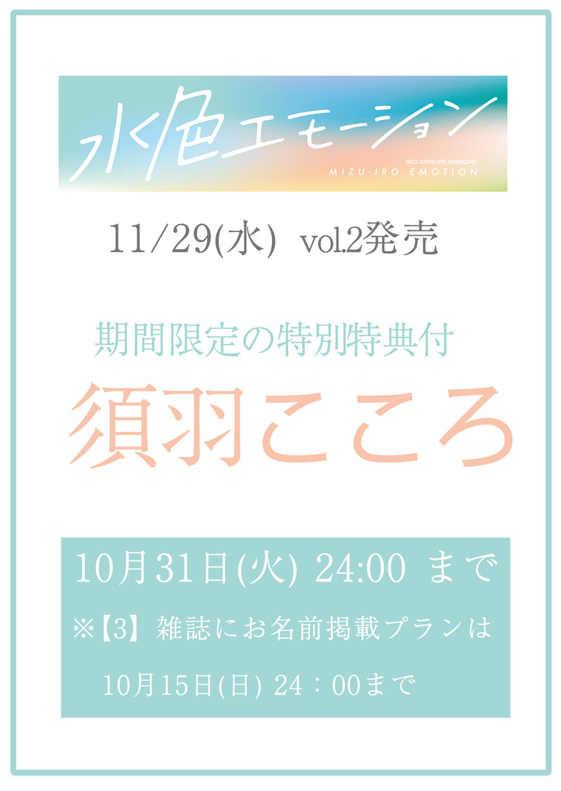 【水色エモーションvol.2】須羽こころ　特典プラン