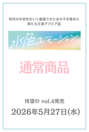 水色エモーションvol.4
