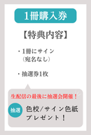 桃木兎羽1st写真集「とわいらいと」オンラインサイン会