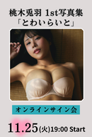 桃木兎羽1st写真集「とわいらいと」オンラインサイン会